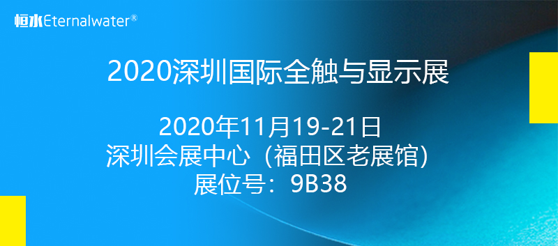 恒水过滤 | 邀您相约深圳