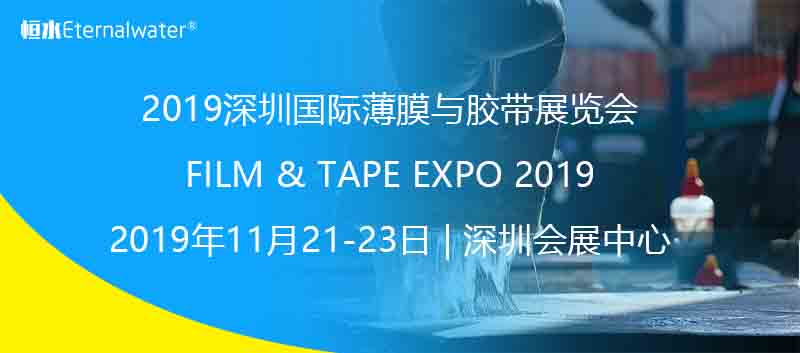 2019深圳国际薄膜与胶带展览会--云顶集团3118官网邀请您参观指导！