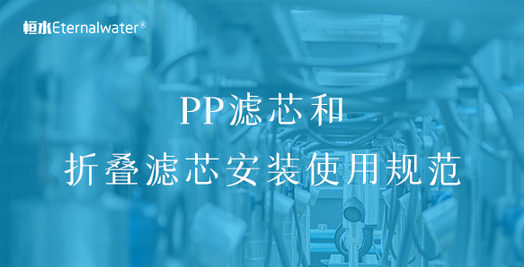 PP滤芯和yd12300云顶线路安装使用规范