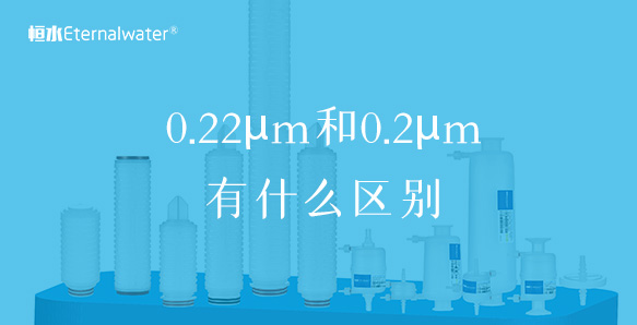 恒水过滤 | 0.22μm和0.2μm有什么区别？